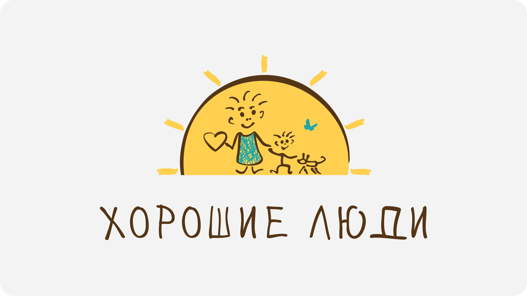 Хорошие люди
